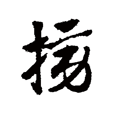 榜（草书字帖） 赵子昂