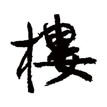 楼（其他字帖） 康有为
