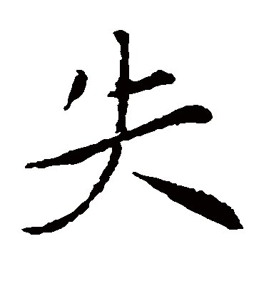 失（楷书字帖） 赵孟頫