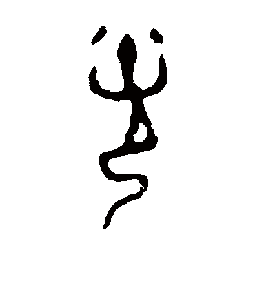 光（篆书字帖） 令鼎