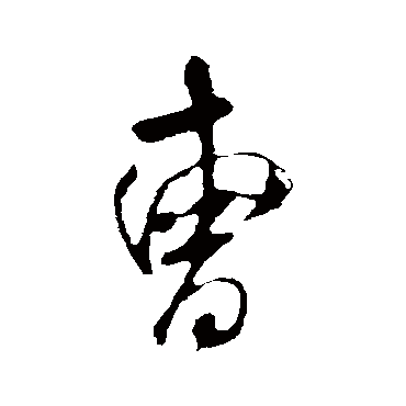 曹（其他字帖） 米芾
