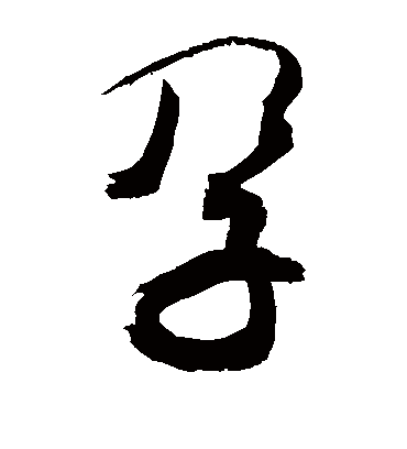 孕（草书字帖） 敬世江