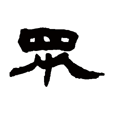 众（隶书字帖） 赵之谦