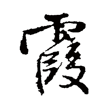霞（其他字帖） 王铎