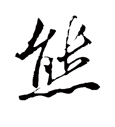 熊（草书字帖） 米芾