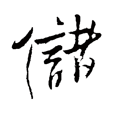 儲（其他字帖） 米芾