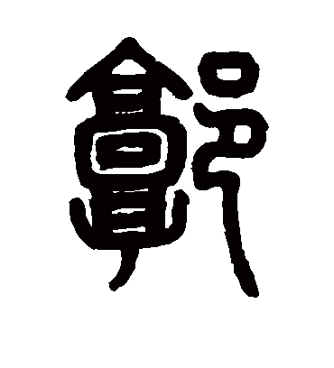 郭（篆书字帖） 邓石如