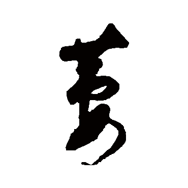 萋（其他字帖） 董其昌