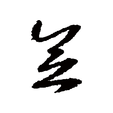 念（其他字帖） 赵构