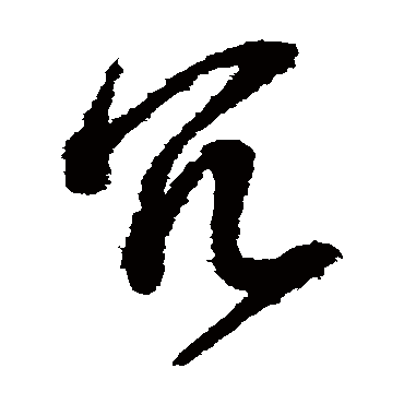 冗（其他字帖） 王守仁