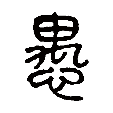 愚（其他字帖） 杨沂孙
