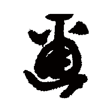 邇（其他字帖） 董其昌