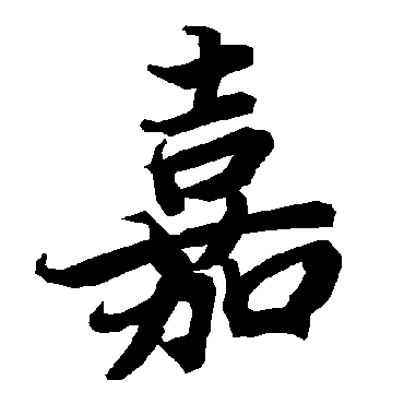 嘉（其他字帖） 陆柬之