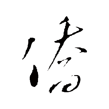 僑（其他字帖） 米芾