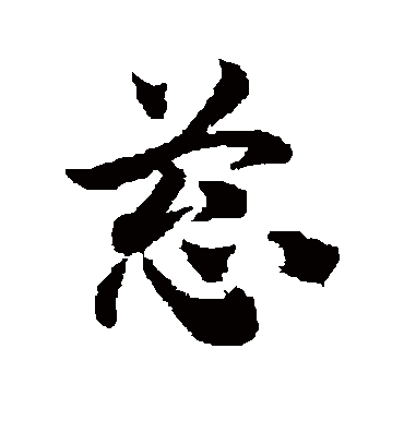 葱（草书字帖） 赵子昂
