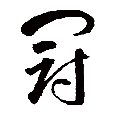 冠（其他字帖） 智永