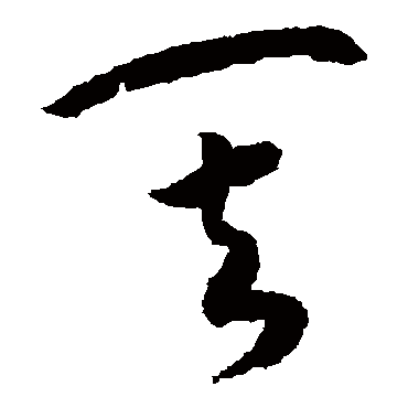 其（其他字帖） 赵构
