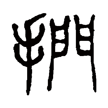 捫（其他字帖） 杨沂孙