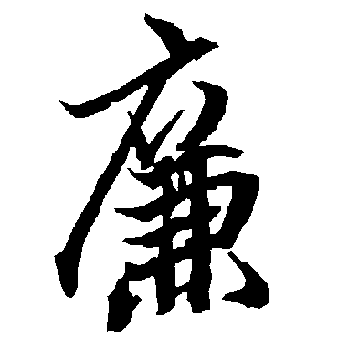 廉（其他字帖） 陆柬之