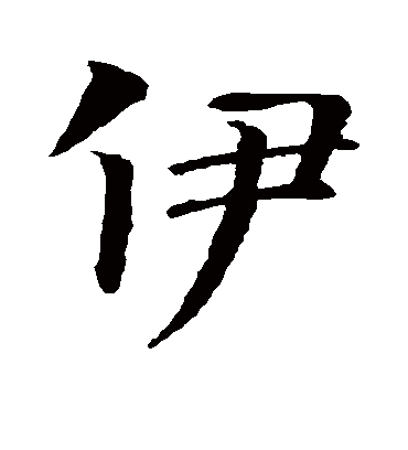 伊（楷书字帖） 智永
