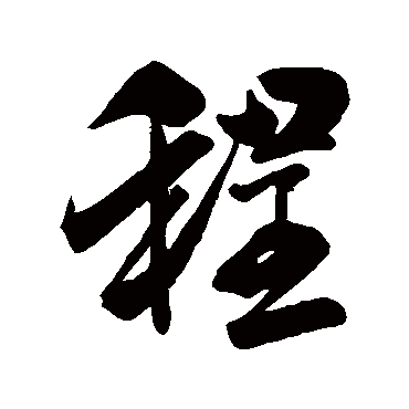 程（其他字帖） 米芾