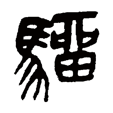 騮（其他字帖） 吴昌硕
