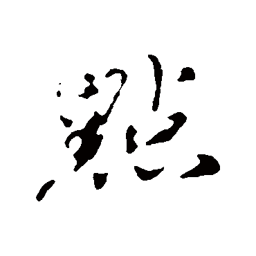 点（其他字帖） 欧阳修