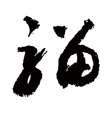 骝（草书字帖） 敬世江