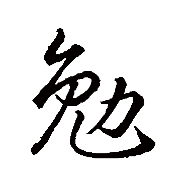 勉（其他字帖） 智永