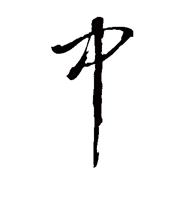 中（草书字帖） 董其昌