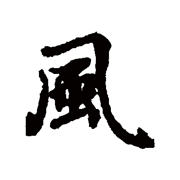 風（其他字帖） 蔡襄