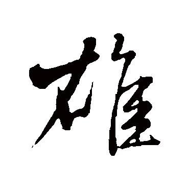 雄（其他字帖） 米芾