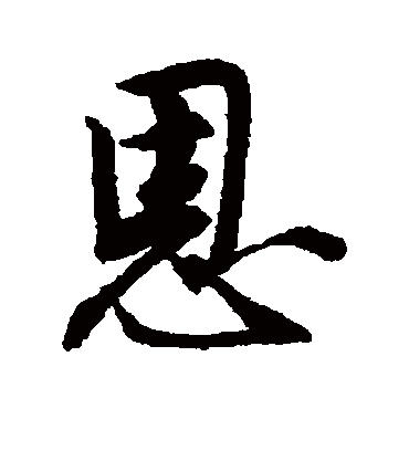 恩（行书字帖） 唐寅