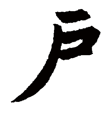户（楷书字帖） 赵孟頫