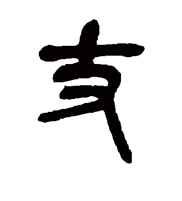 丈（篆书字帖） 吴昌硕
