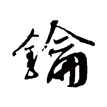 钥（其他字帖） 蔡襄