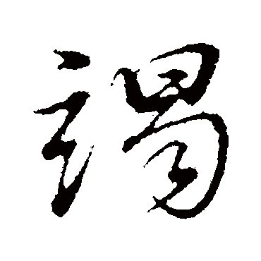 竭（其他字帖） 董其昌