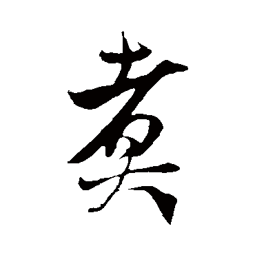 煮（其他字帖） 米芾