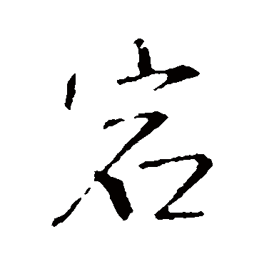 宕（其他字帖） 王铎