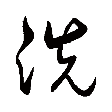 洗（其他字帖） 米芾