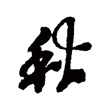 秋（其他字帖） 吴昌硕