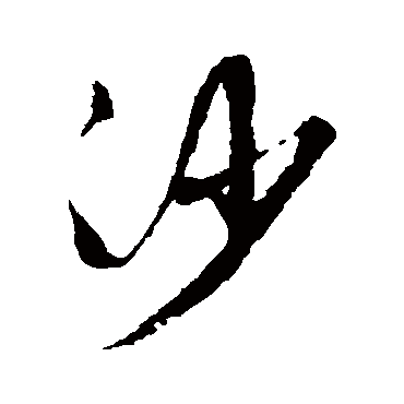 沙（其他字帖） 文征明