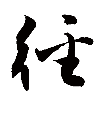 径（草书字帖） 敬世江