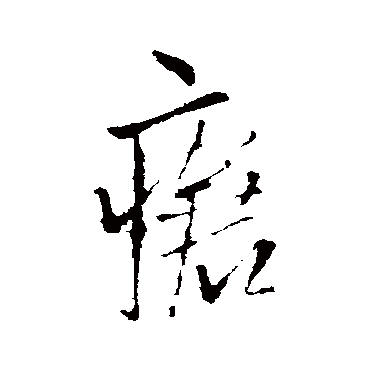 瘡（其他字帖） 王铎