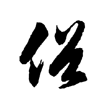 俗（其他字帖） 智永
