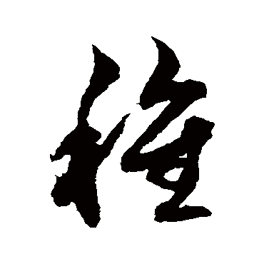 种（其他字帖） 俞和