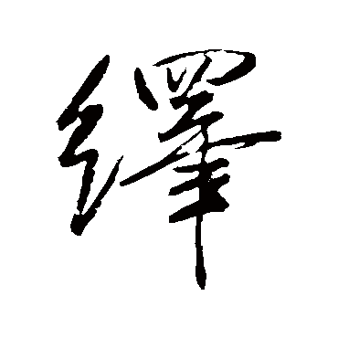 繹（其他字帖） 米芾