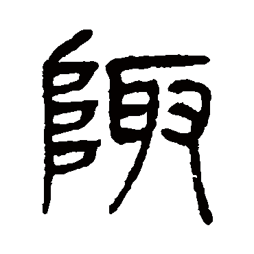 陬（其他字帖） 杨沂孙