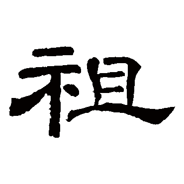 祖（其他字帖） 李隆基