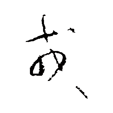 戎（其他字帖） 怀素